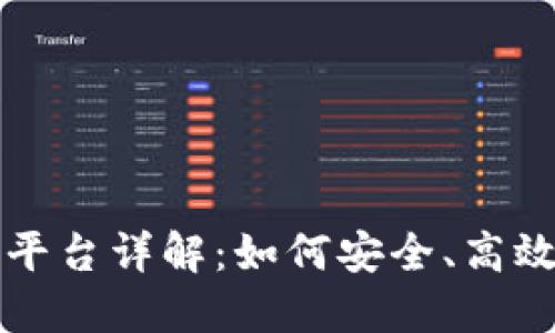 标题: Tokenim交易平台详解：如何安全、高效地进行Tokenim交易