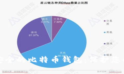 世界上最安全的比特币钱包：保护您的数字资产