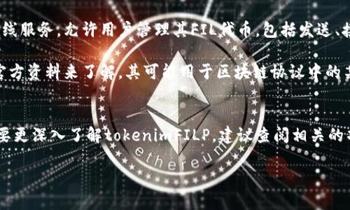 在加密货币的领域，tokenimFILP并不是直接指FIL钱包，而是与Filecoin（FIL）生态系统相关的一个代币或项目。以下是一个详细的解释和分析。

### tokenimFILP简介
tokenimFILP可能是一个基于Filecoin区块链的代币，作为Filecoin生态系统中的一种资产。Filecoin是一个去中心化的存储网络，它允许用户以激励的方式在其平台上存储和检索数据。FIL是Filecoin网络的原生代币，用于支付存储和检索数据的费用。

### FIL钱包与tokenimFILP的区别
1. **FIL钱包**：FIL钱包是存储FIL代币的数字钱包。这种钱包可以是软件应用程序、硬件设备，或是在线服务，允许用户管理其FIL代币，包括发送、接收和存储等功能。

2. **tokenimFILP**：tokenimFILP可能是一个代币，具体其功能和用途需要依据该项目的白皮书和官方资料来了解。其可能用于区块链协议中的某些功能，如奖励机制、治理或其他金融应用。

### 结论
因此，tokenimFILP并不能简单地被视为FIL钱包，而是与FIL及其生态系统相关的一个代币或项目。若要更深入了解tokenimFILP，建议查阅相关的项目文档或社区讨论。

如果你有其他具体问题或想深入了解的内容，欢迎继续询问！