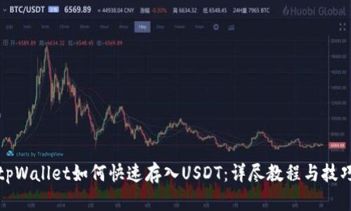 tpWallet如何快速存入USDT：详尽教程与技巧