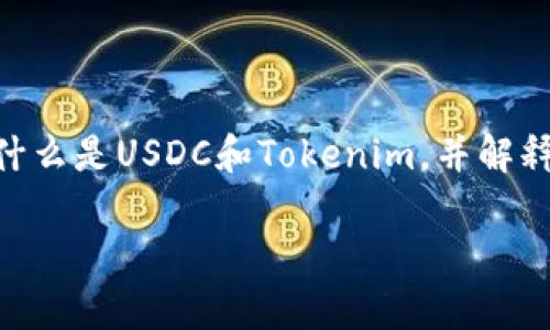 关于将USDC转到Tokenim的操作，我们可以从多个角度进行探讨。首先，我们需要定义什么是USDC和Tokenim，并解释它们各自的功能和用途。接下来，我们将重点介绍如何进行转账操作，并确保其安全性。

### 如何将USDC转到Tokenim？步骤与注意事项