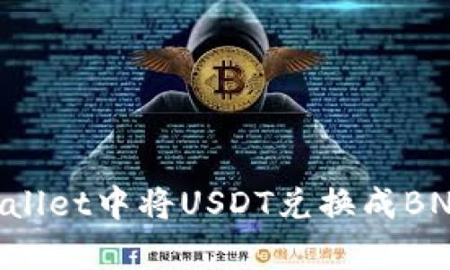 如何在tpWallet中将USDT兑换成BNB：完整指南