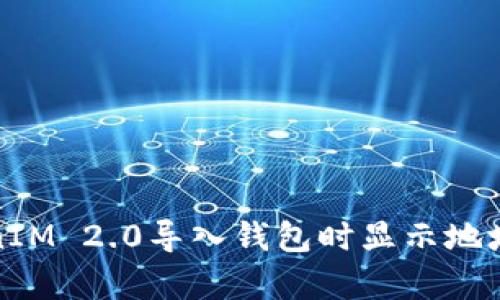 如何解决TokenIM 2.0导入钱包时显示地址已存在的问题