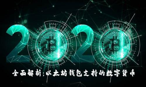 全面解析：以太坊钱包支持的数字货币