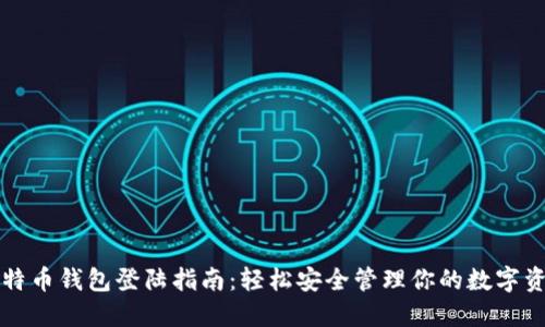 比特币钱包登陆指南：轻松安全管理你的数字资产