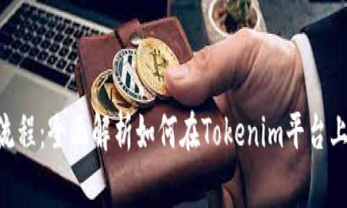 Tokenim上币流程：全面解析如何在Tokenim平台上进行代币发行