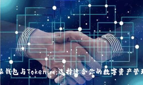 比特派钱包与Tokenim：选择适合你的数字资产管理工具