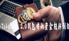 如何将Tokenim 2.0钱包中的资