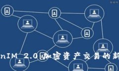 TokenIM 2.0：加密资产交易的