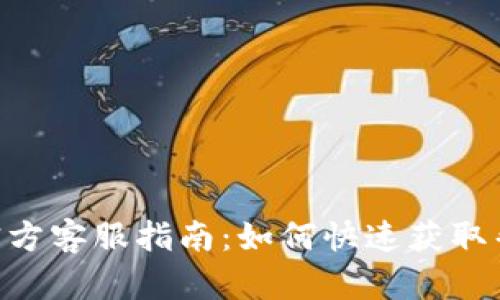 Tokenim官方客服指南：如何快速获取帮助与支持