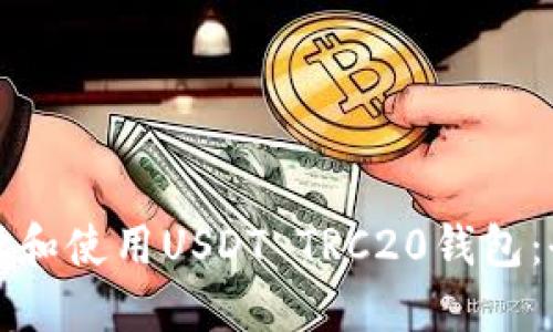 如何选择和使用USDT TRC20钱包：全面指南