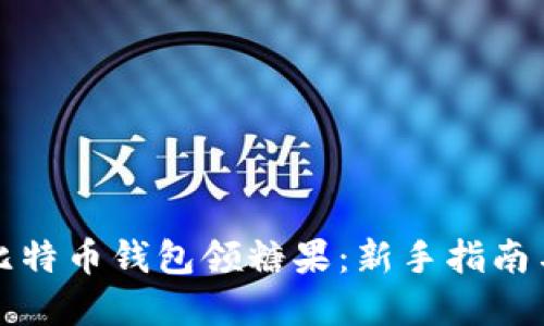 如何使用比特币钱包领糖果：新手指南与实用技巧