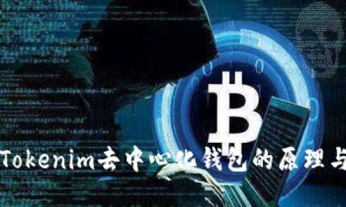 探索Tokenim去中心化钱包的原理与应用