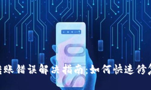 标题
Tokenim转账错误解决指南：如何快速修复转账问题