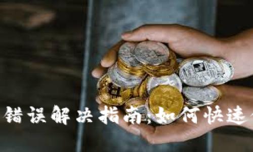 标题
Tokenim转账错误解决指南：如何快速修复转账问题