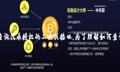 在区块链和加密货币领域，Tokenim 是一种管理和查询代币授权的工具或接口。为了理解如何查询 Tokenim 授权，以下是一个大纲和详细内容结构。

### 如何使用 Tokenim 查询代币授权