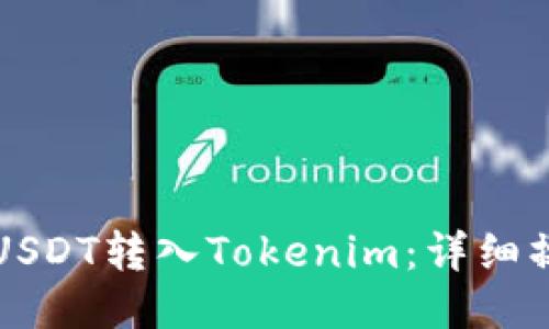 如何将USDT转入Tokenim：详细操作指南