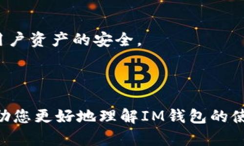 IM钱包：安全便捷的数字资产管理工具
IM钱包, 数字资产, 加密货币, 钱包安全/guanjianci

### 内容主体大纲

1. 引言
   - 介绍IM钱包的基本概念
   - 描述数字资产的重要性

2. IM钱包的功能特性
   - 支持多种加密货币
   - 安全性措施
   - 用户友好的界面设计
   - 提供资产管理工具

3. 如何安全使用IM钱包
   - 设置强密码
   - 开启双重认证
   - 定期备份钱包数据
   - 识别并防范网络钓鱼攻击

4. IM钱包的优缺点分析
   - 优点：安全性、便捷性、多币种支持
   - 缺点：使用门槛、技术难度

5. 常见问题及解答
   - 如何创建IM钱包？
   - 如何恢复IM钱包？
   - IM钱包支持哪些加密货币？
   - 如何从IM钱包发送和接收资金？
   - IM钱包是否会收取交易费用？
   - 如何更新IM钱包的应用程序？
   - IM钱包的安全措施有哪些？

6. 结论
   - IM钱包的未来前景
   - 鼓励读者尝试IM钱包以管理数字资产

---

### 引言

随着区块链技术的发展和加密货币的普及，数字资产的管理变得愈发重要。IM钱包作为一种广受欢迎的数字资产管理工具，以其安全性和便捷性受到用户的青睐。本文将深入探讨IM钱包的特点、使用方法以及常见问题，帮助用户更好地理解和使用这一工具。

### IM钱包的功能特性

#### 支持多种加密货币

IM钱包的最大优势之一是其支持多种加密货币。这意味着用户可以在同一个应用中管理不同的数字资产，而不必为每种货币下载不同的钱包软件。

#### 安全性措施

IM钱包采用多重安全机制，例如加密算法和链下签名技术，确保用户资产的安全。此外，它还提供备份和恢复功能，以防止用户丢失资产。

#### 用户友好的界面设计

IM钱包注重用户体验，界面简洁易懂，即使是初学者也能轻松上手，快速理解如何进行资产的管理。

#### 提供资产管理工具

IM钱包不仅允许用户存储和转移资产，还提供实时行情监测、交易记录分析等功能，使用户更方便地管理自己的数字资产。

### 如何安全使用IM钱包

#### 设置强密码

强密码是保护IM钱包的重要基础。用户应避免使用常见的、易猜的密码，并且定期更换密码，以降低被盗风险。

#### 开启双重认证

启用双重认证可以为用户的IM钱包增加一层额外的安全保护。即使密码被盗，攻击者也无法轻易登录用户的账户。

#### 定期备份钱包数据

备份是确保用户资产安全的重要方法。定期将钱包数据备份到安全的地方，以应对意外的设备故障或软件问题。

#### 识别并防范网络钓鱼攻击

用户应当小心钓鱼网站、邮件和应用程序，确保只有在官方网站下载和登录IM钱包，避免因掉入骗局而损失资产。

### IM钱包的优缺点分析

#### 优点：安全性、便捷性、多币种支持

IM钱包的优点显而易见：安全性高，用户可以放心存储自己的数字资产；操作简单，方便用户进行日常交易；支持多种货币，使得资产管理更加集中。

#### 缺点：使用门槛、技术难度

然而，IM钱包也并非完美，部分用户可能会发现对于新手而言，理解钱包的运作方式有一定的技术难度。此外，初心者在操作过程中可能会犯错误，导致资产损失。

### 常见问题及解答

#### 如何创建IM钱包？

创建IM钱包的步骤非常简单。用户首先需要下载IM钱包应用，安装后按照引导进行注册，设置密码和安全问题，完成创建后即可使用。

#### 如何恢复IM钱包？

恢复IM钱包通常需要用户的助记词或私钥。在未能访问账户时，用户可在IM钱包应用中选择“恢复钱包”，按照提示逐步输入助记词或私钥。

#### IM钱包支持哪些加密货币？

IM钱包支持许多主流加密货币，如比特币、以太坊、莱特币等。用户可在钱包应用内查看支持的货币列表，以便添加和管理自己的资产。

#### 如何从IM钱包发送和接收资金？

从IM钱包发送或接收资金的过程相对简单。用户只需输入接收方地址或扫描二维码，然后确认交易，发送资金即可。接收资金则只需提供自己的地址给对方即可。

#### IM钱包是否会收取交易费用？

IM钱包本身通常不收取交易费用，但在区块链网络内转账时，可能会涉及矿工费。用户在发送资金时，可以自行调整所支付的矿工费。

#### 如何更新IM钱包的应用程序？

用户可以通过应用商店检查IM钱包的更新情况，若有新版本可供下载则进行更新。定期更新应用不仅能获得新功能，还能确保安全性。

#### IM钱包的安全措施有哪些？

IM钱包采用多重安全措施，包括加密存储、双重认证、助记词保护等。即使在网络环境较为复杂的情况下，也能确保用户资产的安全。

### 结论

IM钱包作为一款优秀的数字资产管理工具，凭借其安全性和便捷性赢得了用户的认可。通过本文的介绍，希望能帮助您更好地理解IM钱包的使用及其潜在的风险。数字资产的管理至关重要，建议每个人都积极探索符合自身需求的数字资产管理方案。