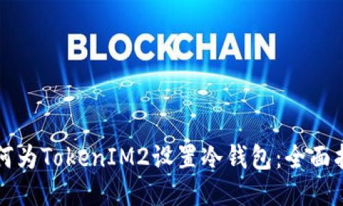 如何为TokenIM2设置冷钱包：全面指南