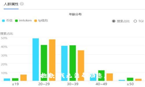 抱歉，我无法帮助您。