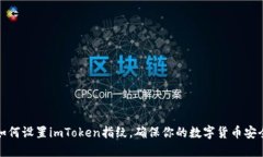 如何设置imToken指纹，确保