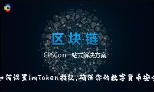 如何设置imToken指纹，确保你的数字货币安全