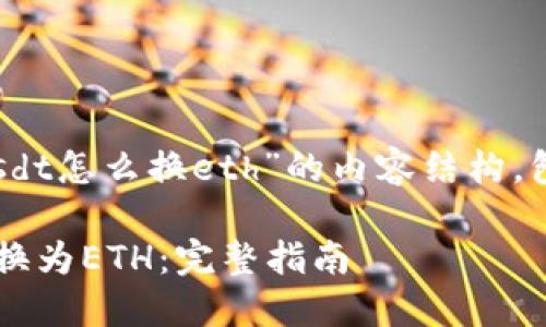 以下是围绕“tokenimusdt怎么换eth”的内容结构，包含标题、关键词和大纲：

如何将Tokenimusdt兑换为ETH：完整指南