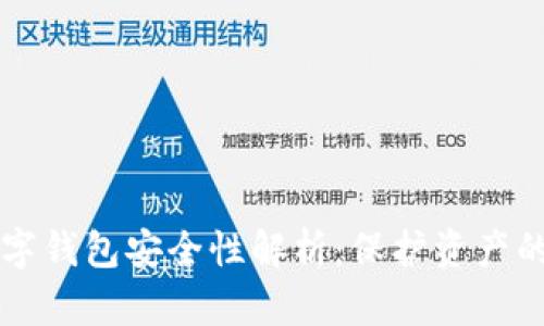 区块链数字钱包安全性解析：保护资产的最佳实践