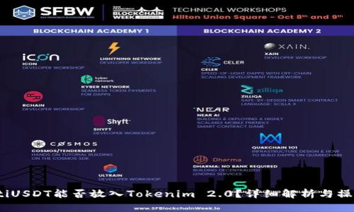 bianotiUSDT能否放入Tokenim 2.0？详细解析与操作指南