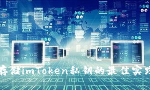 安全存储imToken私钥的最佳实践指南