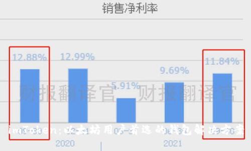 imToken：以太坊用户首选的钱包解决方案