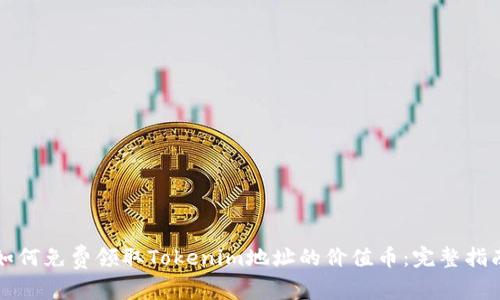 如何免费领取Tokenim地址的价值币：完整指南