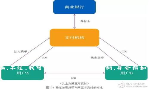 目前关于BTM（比特币矿池）与TokenIM 2.0之间的具体转账或迁移信息可能还不够全面。不过，我可以为您提供一个大纲，并介绍如何将BTM（如果是指BTM代币）转到TokenIM 2.0的钱包或平台。以下是您所请求的内容。

### 如何将BTM代币转到TokenIM 2.0