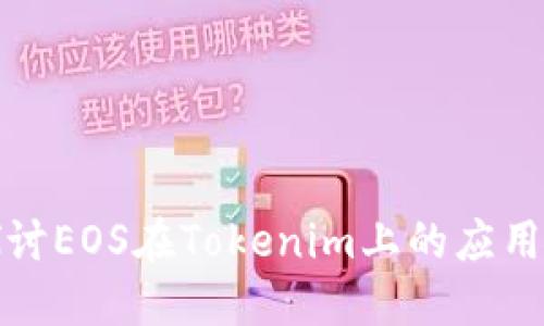 深入探讨EOS在Tokenim上的应用与影响