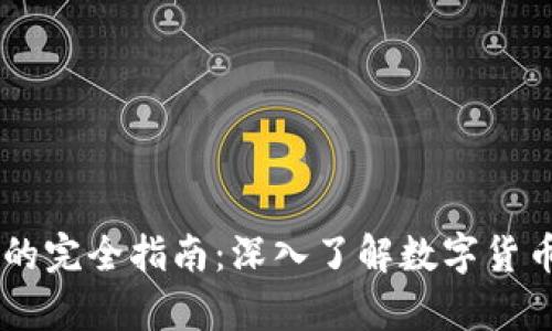 虚拟币钱包的完全指南：深入了解数字货币存储与交易