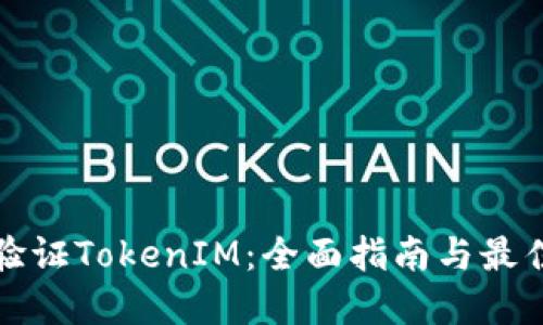 如何验证TokenIM：全面指南与最佳实践