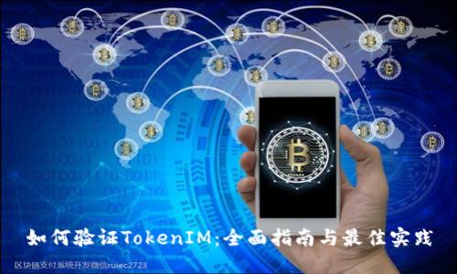 如何验证TokenIM：全面指南与最佳实践