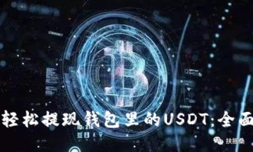 如何轻松提现钱包里的USDT：全面指南