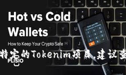 Tokenim是一种基于区块链技术的加密货币或代币，它的具体信息可能与不同的项目或平台相关。如果你想了解特定的Tokenim项目，建议查看其官方网站或相关的白皮书等信息来源，以获取最新和最准确的内容。如果有任何更具体的问题，随时告诉我！