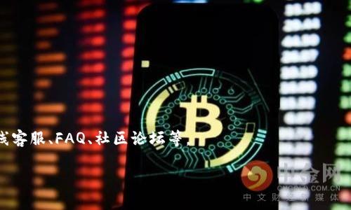 对于“tokenim接收sc吗”这个问题，Tokenim（如果假设是某种数字货币或代币交易平台）的能力取决于该平台的功能和支持的代币类型。SC可能是指某种特定的加密货币或代币，如Siacoin（SC），但这里需要明确具体是哪种代币。以下是一些通常在考虑接收某种加密货币时需要了解的方面：

### 1. 平台支持的代币
  - 不同的平台支持不同的加密货币或者代币。如果Tokenim支持SC，用户可以在该平台上存取或交易SC。用户可以通过平台的官方网站或者客户支持渠道确认具体支持的加密货币列表。

### 2. 交易与钱包功能
  - 如果Tokenim支持SC，用户需要确保自己拥有一个支持该代币的钱包。有些平台可能也提供内置钱包，可以直接管理用户的代币。

### 3. 交易对
  - 用户需要了解Tokenim上SC的交易对。有时候，某种代币只在特定的交易对上交易，也就是说，很有可能SC只能与某种主流数字货币（如比特币、以太坊等）进行交易。

### 4. 手续费与转账时间
  - 不同资产的转账时间和手续费用不同。用户在使用Tokenim进行SC交易时需要考虑这些因素，尤其是在涉及大额交易时。

### 5. 安全性与监管
  - 选择一个安全且合规的平台非常重要，确保Tokenim在交易SC时符合相关的法律法规，保障用户资金的安全。

### 6. 社区支持与活跃度
  - SC作为一个代币，可能有自己的社区和支持者。了解这方面的信息可以帮助用户判断是否值得投资或者持有SC。

### 7. 客户支持
  - 在交易过程中，如果遇到问题，有效的客户支持能帮助解决大多数问题。确保Tokenim平台有良好的支持渠道，比如在线客服、FAQ、社区论坛等。

如果你能提供更多关于Tokenim和SC的信息，我可以提供更具体的答案或者建议。