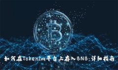 如何在Tokenim平台上存入