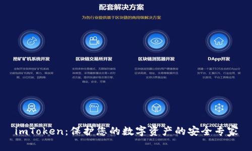 imToken：保护您的数字资产的安全专家