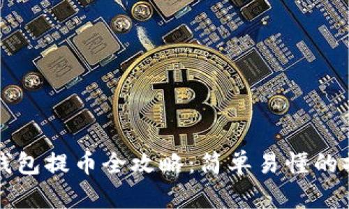 比特派钱包提币全攻略：简单易懂的操作指南