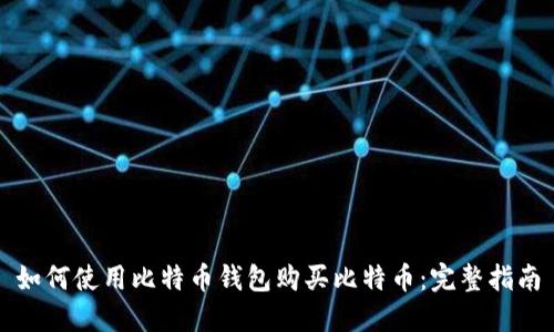 如何使用比特币钱包购买比特币：完整指南