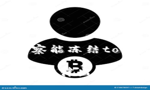 为了确保我能为您提供准确的信息，关于“警察能冻结tokenim吗”的主题，以下是我为您构思的内容。

警察能冻结TokenIM吗？深入解析数字资产的法律监管