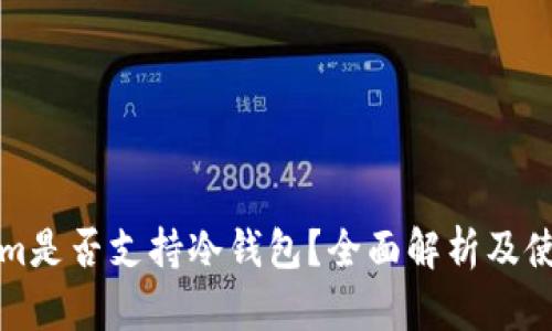 Tokenim是否支持冷钱包？全面解析及使用指南