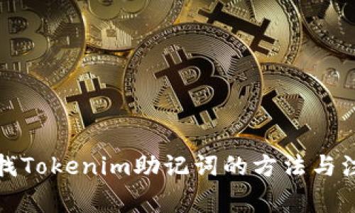 如何查找Tokenim助记词的方法与注意事项