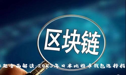 标题全面解读：2023年日本比特币钱包选择指南