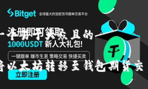 思考一个易于大众且的

如何将以太坊转移至钱包期货交易平台