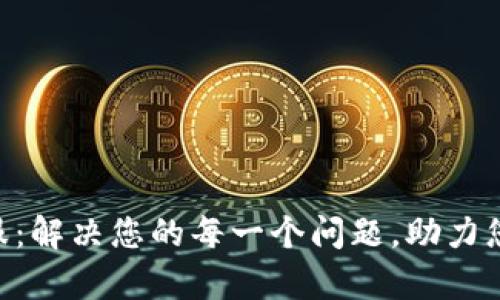 Tokenim客服：解决您的每一个问题，助力您的交易之路